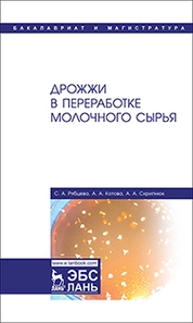 Дрожжи в переработке молочного сырья