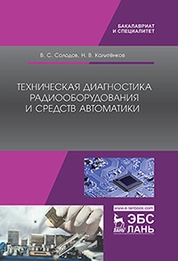 Техническая диагностика радиооборудования и средств автоматики