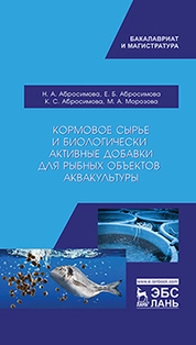 Кормовое сырье и биологически активные добавки для рыбных объектов аквакультуры