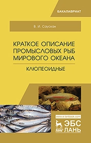 Краткое описание промысловых рыб Мирового океана. Клюпеоидные