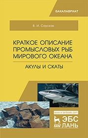 Краткое описание промысловых рыб Мирового океана. Акулы и Скаты