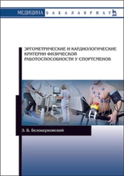 Эргометрические и кардиологические критерии физической работоспособности у спортсменов