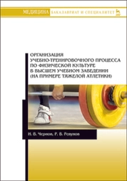 Организация учебно-тренировочного процесса по физической культуре в высшем учебном заведении (на примере тяжелой атлетики)
