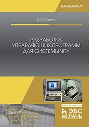 Разработка управляющих программ для системы ЧПУ