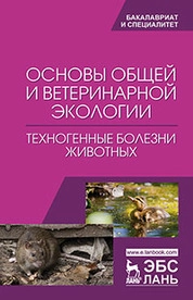 Основы общей и ветеринарной экологии. Техногенные болезни животных
