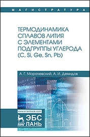 Термодинамика сплавов лития с элементами подгруппы углерода (С, Si, Ge, Sn, Pb)