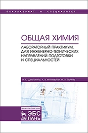 Общая химия. Лабораторный практикум. Для инженерно-технических направлений подготовки и специальностей