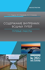 Содержание внутренних водных путей. Путевые работы