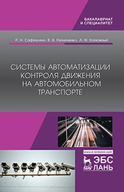 Системы автоматизации контроля движения на автомобильном транспорте