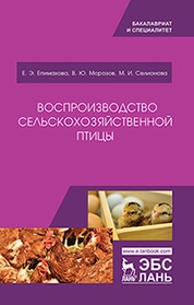 Воспроизводство сельскохозяйственной птицы