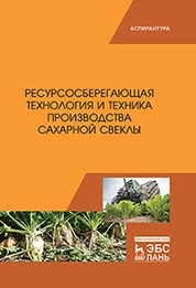 Ресурсосберегающая технология и техника производства сахарной свеклы
