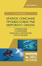 Краткое описание промысловых рыб Мирового океана. Ставридовые, Скумбриевые, Рыбы-мечи (Мечерылые), Парусниковые