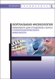 Нормальная физиология. Практикум для студентов I курса стоматологического факультета