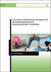 Система управления процессом целенаправленного оздоровления человека