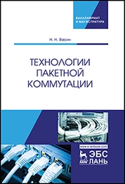 Технологии пакетной коммутации