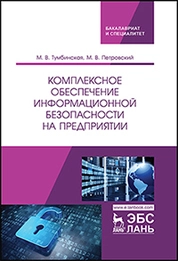 Комплексное обеспечение информационной безопасности на предприятии