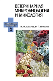 Ветеринарная микробиология и микология