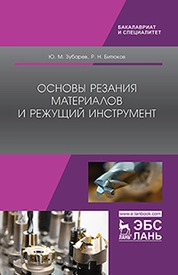 Основы резания материалов и режущий инструмент
