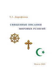 Священные Писания мировых религий