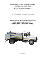 Технологии и средства технического обслуживания и ремонта сельскохозяйственной техники