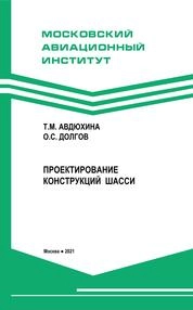 Проектирование конструкций шасси