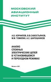 Анализ сложных электрических цепей в установившемся и переходном режимах