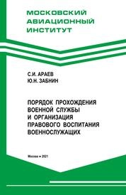Порядок прохождения военной службы и организация правового воспитания военнослужащих