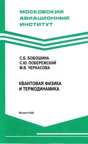 Квантовая физика и термодинамика