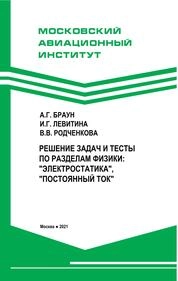 Решение задач и тесты по разделам физики: "Электростатика", "Постоянный ток"