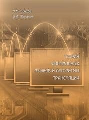 Теория формальных языков и алгоритмы трансляции