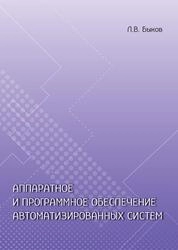 Аппаратное и программное обеспечение автоматизированных систем