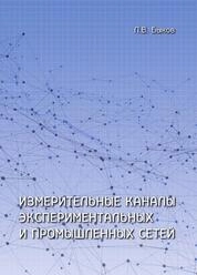 Измерительные каналы экспериментальных и промышленных сетей