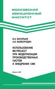 Использование MS Project при модернизации производственных систем и внедрении СМК