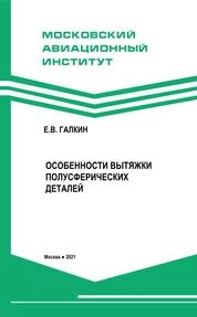 Особенности вытяжки полусферических деталей