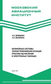 Нелинейные системы. Теория приближения функций в электронных таблицах. Практика вычислений в электронных таблицах