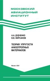Теория упругости анизотропных материалов