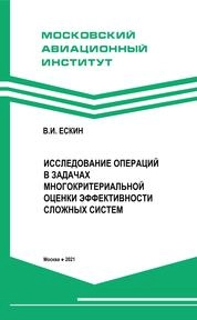 Исследование операций в задачах многокритериальной оценки эффективности сложных систем