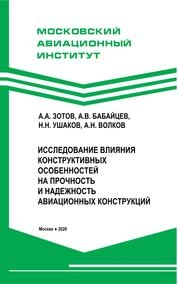 Исследование влияния конструктивных особенностей на прочность и надежность авиационных конструкций