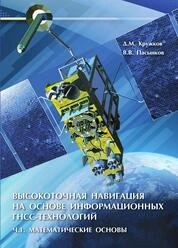 Высокоточная навигация на основе информационных ГНСС-технологий. Ч. 1: Математические основы