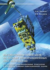 Высокоточная навигация на основе информационных ГНСС-технологий. Ч. 2: ГЛОНАС: информационные технологии и алгоритмы решения навигационной задачи