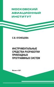 Инструментальные средства разработки прикладных программных систем