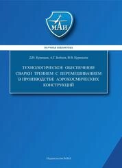 Технологическое обеспечение сварки трением с перемешиванием в производстве аэрокосмических конструкций 