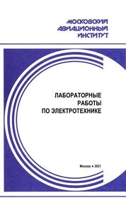 Лабораторные работы по электротехнике