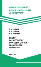 Выбор характеристик бортовых систем космических аппаратов
