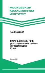 Научный стиль речи (для студентов-иностранцев аэрокосмических вузов)