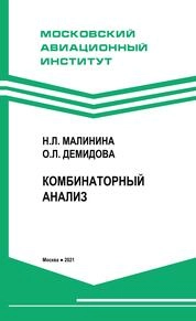 Комбинаторный анализ