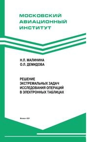 Решение экстремальных задач исследования операций в электронных таблицах