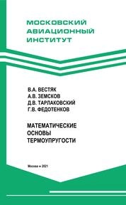 Математические основы термоупругости