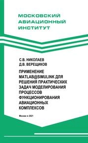 Применение Matlab@Simulink для решения практических задач моделирования процессов функционирования авиационных комплексов