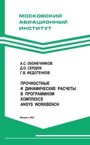Прочностные и динамические расчеты в программном комплексе ANSYS WORKBENCH